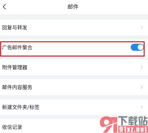 QQ邮箱手机版开启广告邮件聚合功能的方法