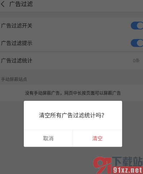 2345浏览器手机版清空所有广告过滤统计的方法