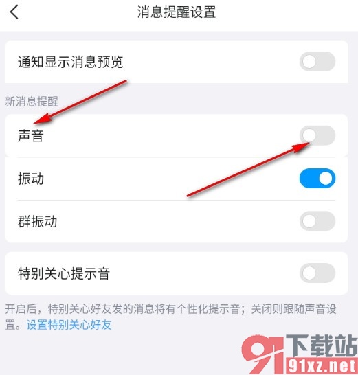 QQ手机版关闭新消息声音提醒的方法