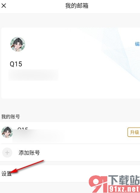 QQ邮箱手机版关闭发信音效的方法