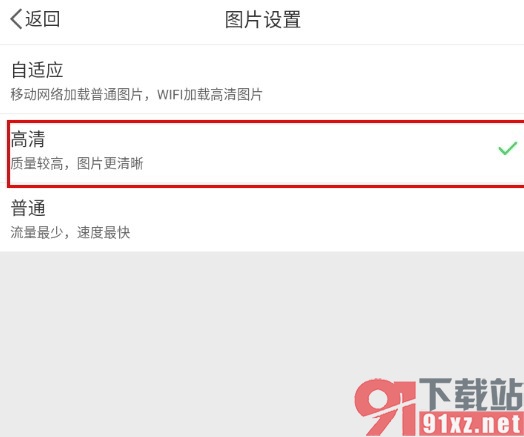 微博手机版将图片默认清晰度设置为高清的方法