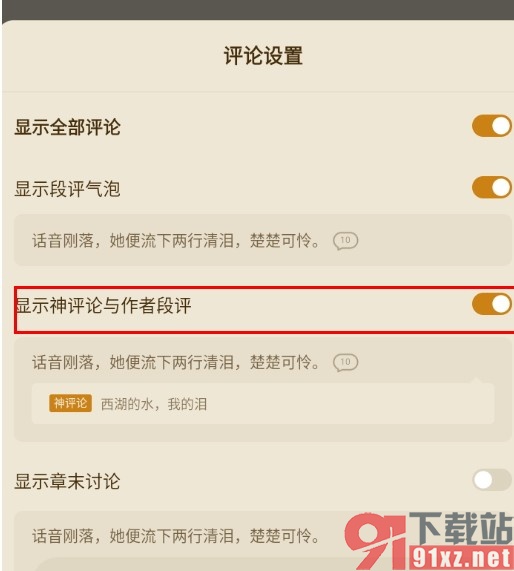 番茄免费小说设置显示神评论与作者段评的方法