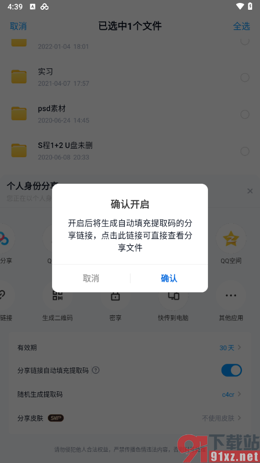 手机百度网盘如何创建没有提取码的分享链接的方法