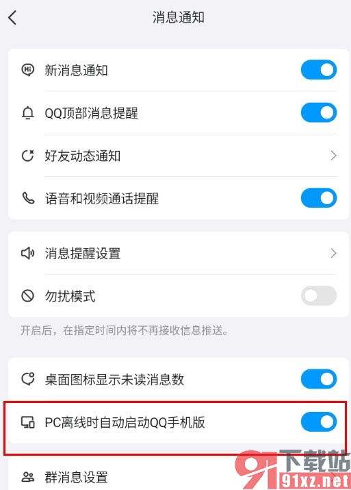 QQ手机版设置PC离线时自动启动QQ手机版的方法