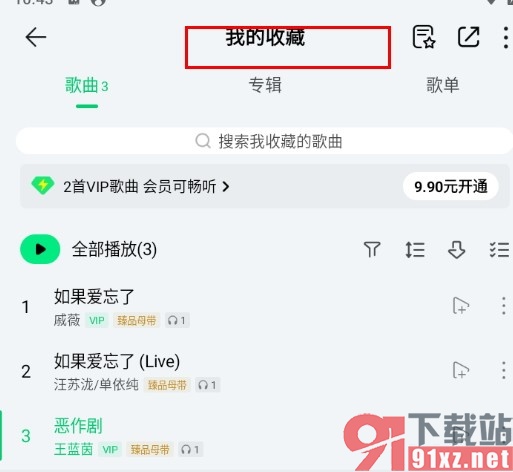 QQ音乐手机版查看收藏歌曲的方法