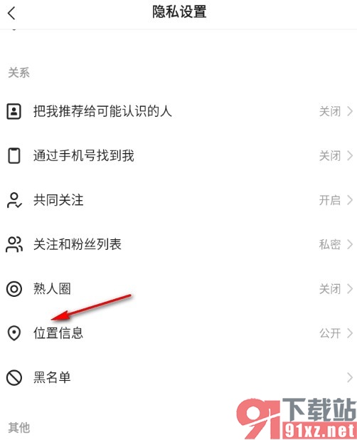 快手关闭自己的位置信息的方法