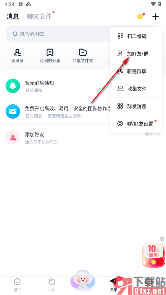 手机版百度网盘添加群聊的方法