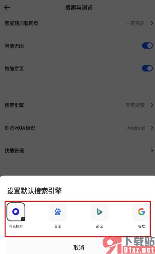 夸克浏览器手机版更改默认搜索引擎的方法