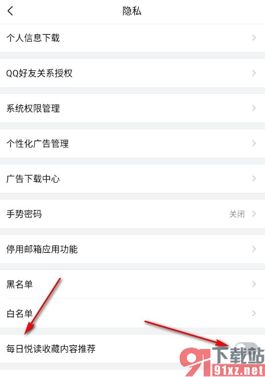 QQ邮箱手机版关闭每日悦读收藏内容推荐的方法