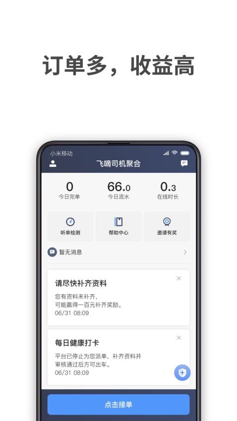 飞嘀车主官方版(3)