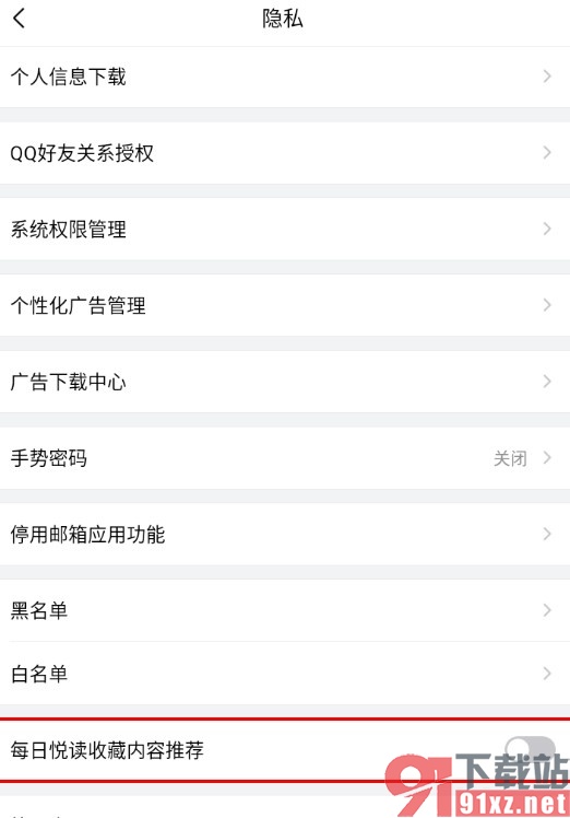 QQ邮箱手机版关闭每日悦读收藏内容推荐的方法