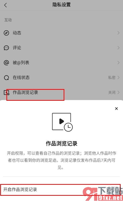 快手关闭作品浏览记录的方法