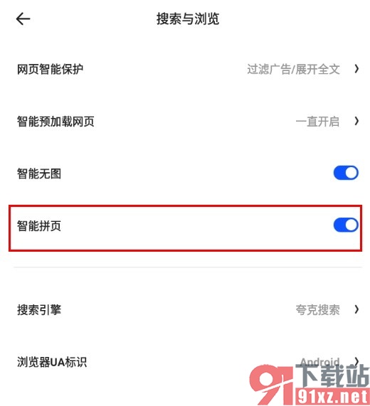 夸克浏览器手机版开启智能拼页功能的方法