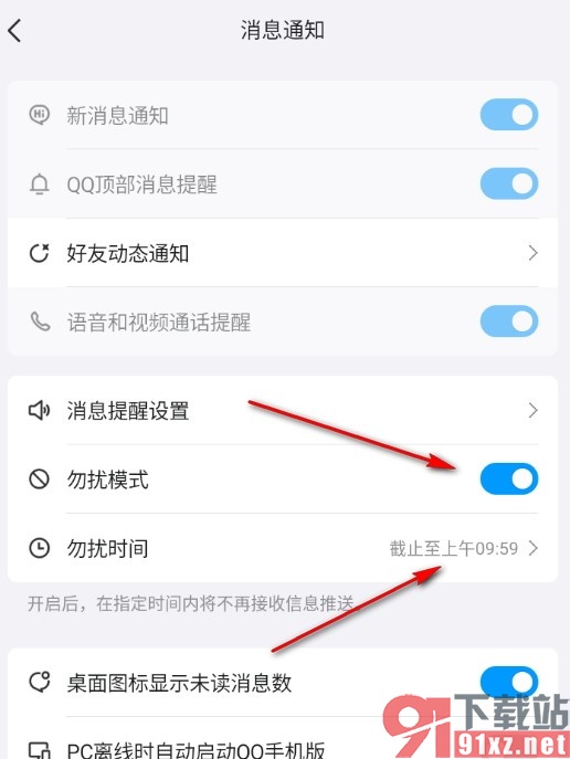 QQ手机版开启勿扰模式的方法