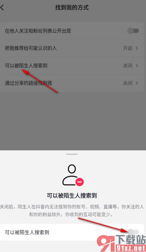 抖音手机版禁止被陌生人搜索到的方法