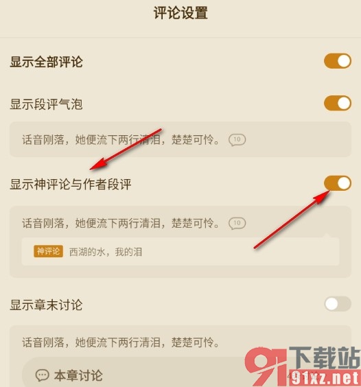 番茄免费小说设置显示神评论与作者段评的方法