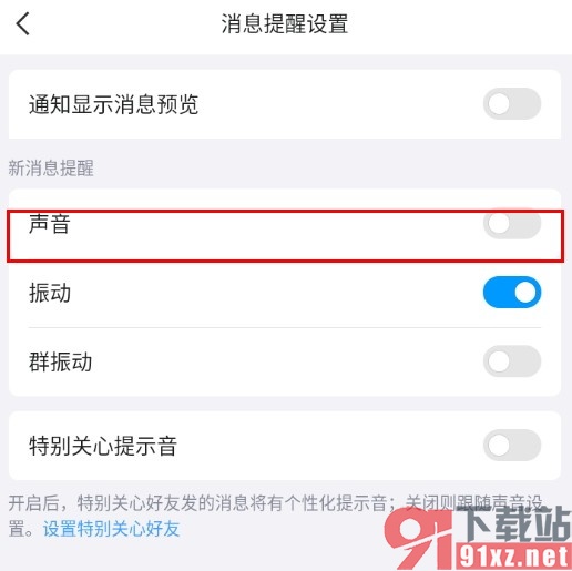 QQ手机版关闭新消息声音提醒的方法