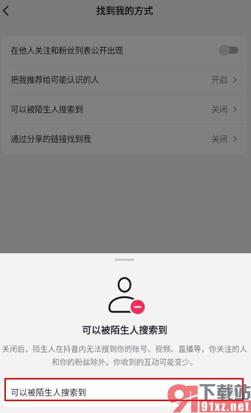 抖音手机版禁止被陌生人搜索到的方法