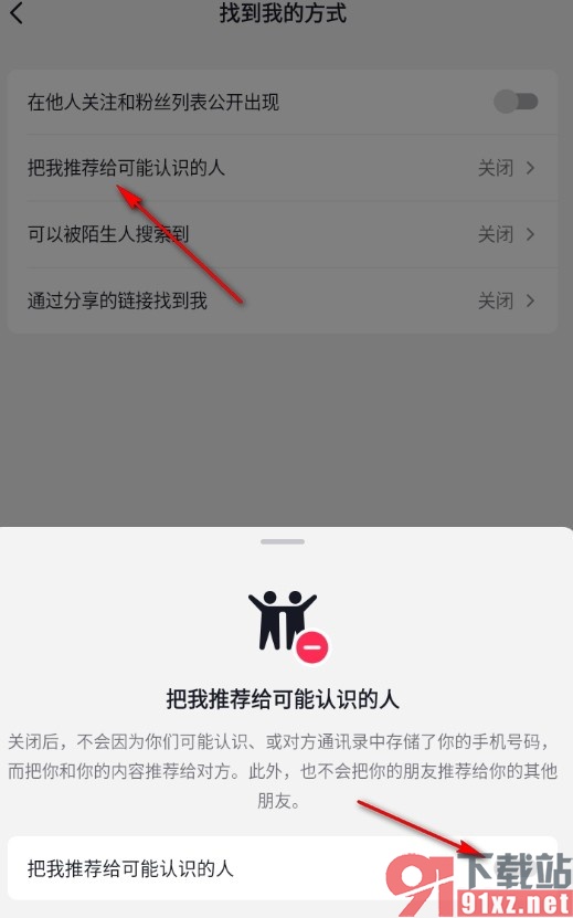 抖音手机版禁止把我推荐给可能认识的人的方法