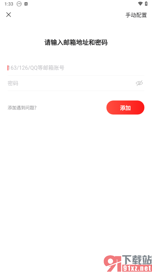手机版网易邮箱大师添加邮箱的方法