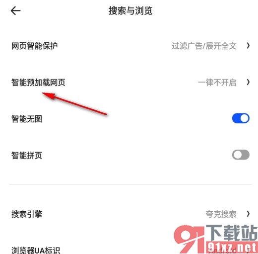 夸克浏览器手机版开启预加载网页功能的方法