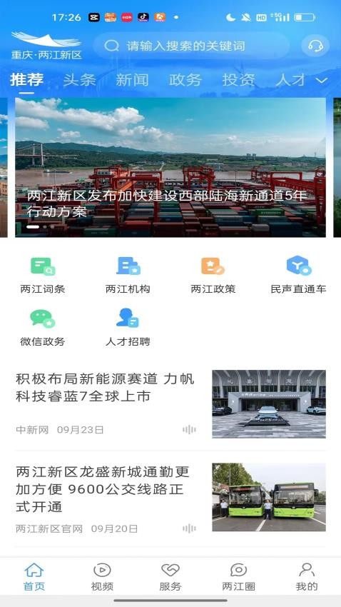 重庆两江新区官网版v5.0.5(5)