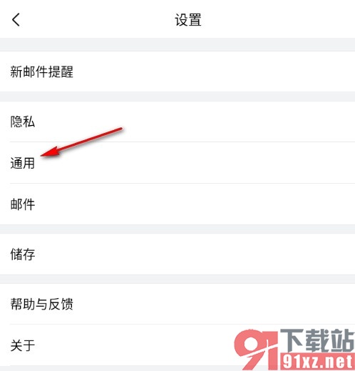 QQ邮箱手机版关闭发信音效的方法