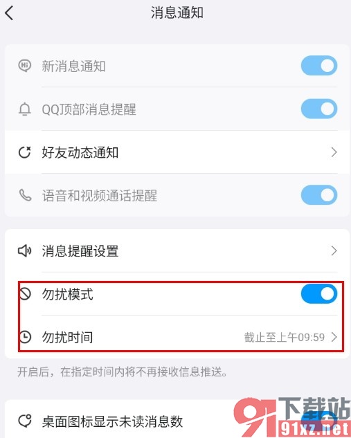 QQ手机版开启勿扰模式的方法