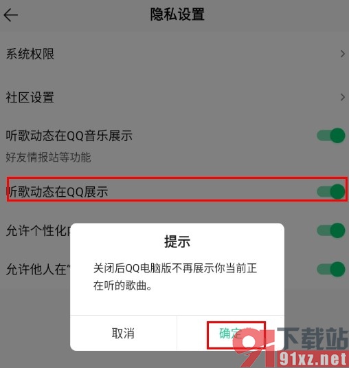 QQ音乐手机版禁止听歌动态在QQ展示的方法