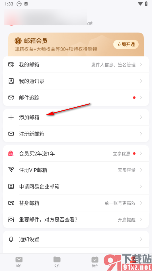 手机版网易邮箱大师添加邮箱的方法