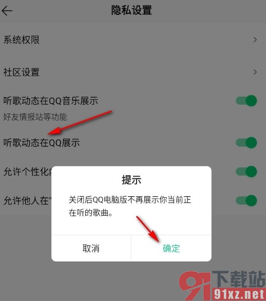 QQ音乐手机版禁止听歌动态在QQ展示的方法