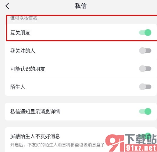 抖音手机版设置仅互关好友可私信我的方法