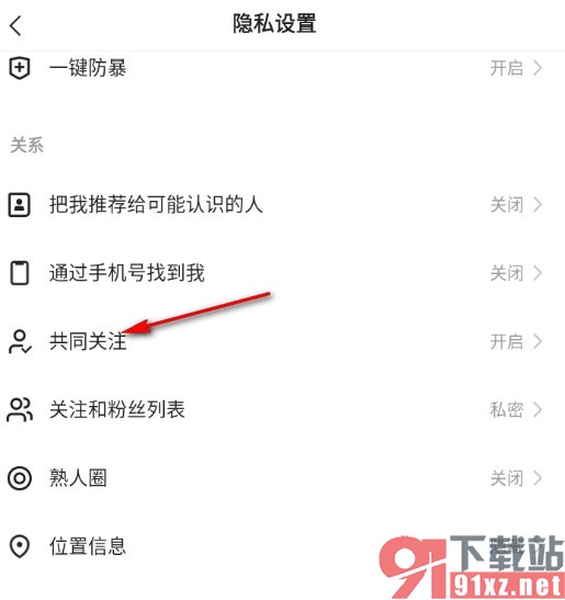快手禁止显示共同关注的人的方法