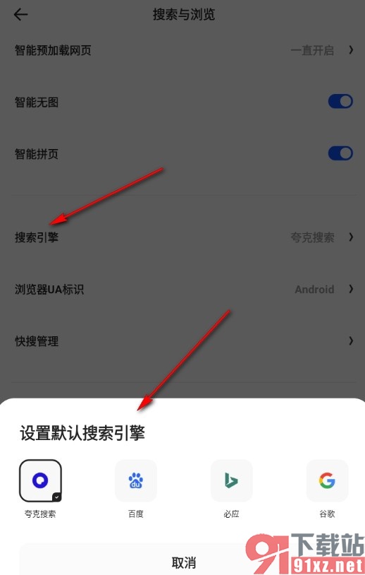 夸克浏览器手机版更改默认搜索引擎的方法