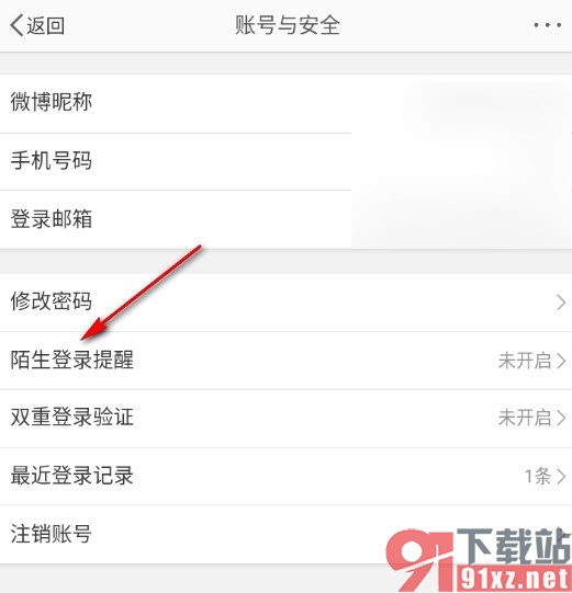 微博手机版开启陌生登录提醒的方法