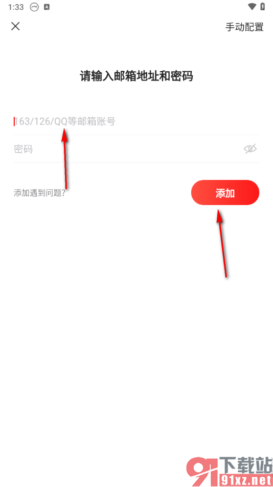 手机版网易邮箱大师添加邮箱的方法