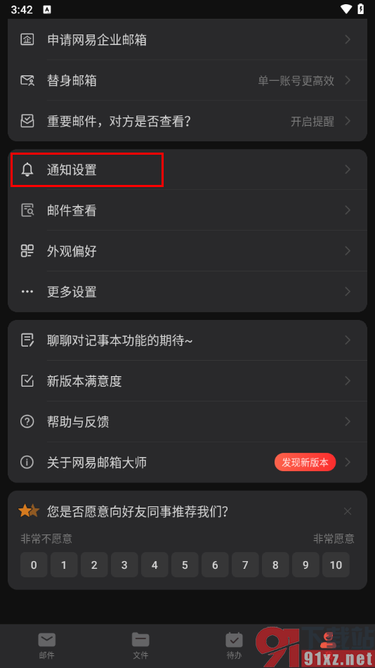 手机版网易邮箱大师开启重要邮件提醒的方法