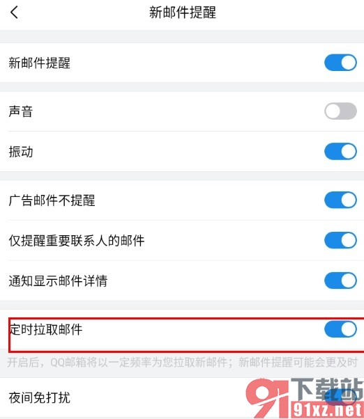QQ邮箱手机版开启定时拉取邮件功能的方法