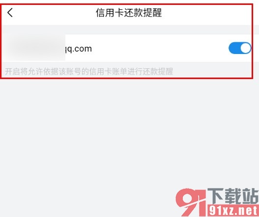 QQ邮箱手机版开启信用卡还款提醒的方法