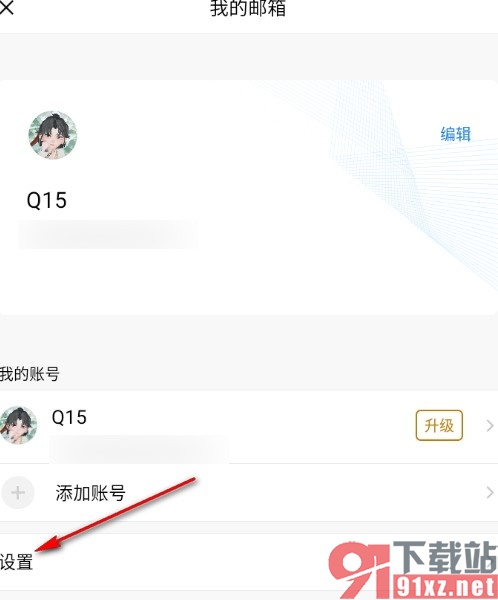 QQ邮箱手机版设置定期清理系统缓存的方法