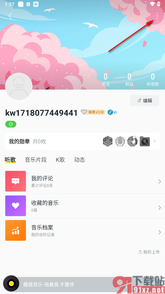 手机版酷我音乐设置隐藏K歌的方法