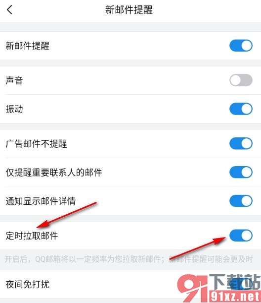 QQ邮箱手机版开启定时拉取邮件功能的方法