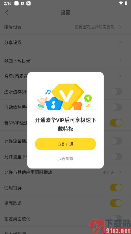 手机版酷我音乐启用豪华VIP极速下载的方法