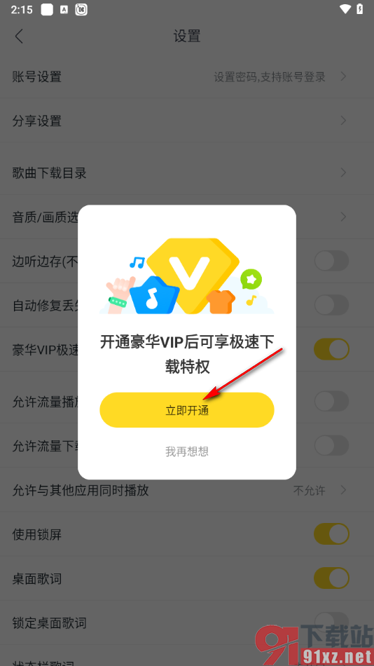 手机版酷我音乐启用豪华VIP极速下载的方法