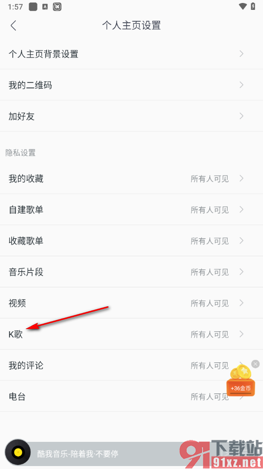 手机版酷我音乐设置隐藏K歌的方法