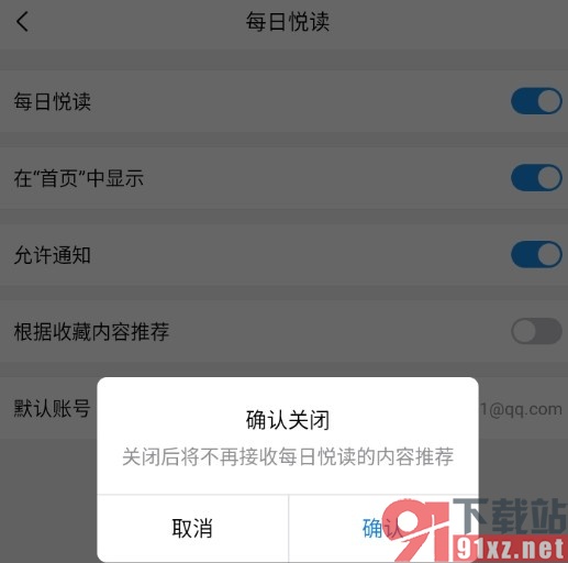 QQ邮箱手机版关闭每日悦读通知的方法