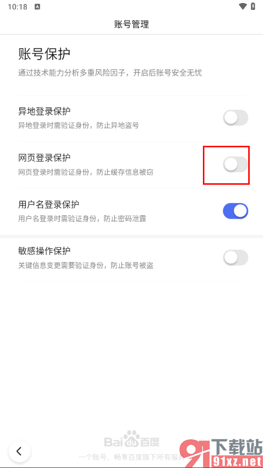 手机百度浏览器开启网页登录保护的方法