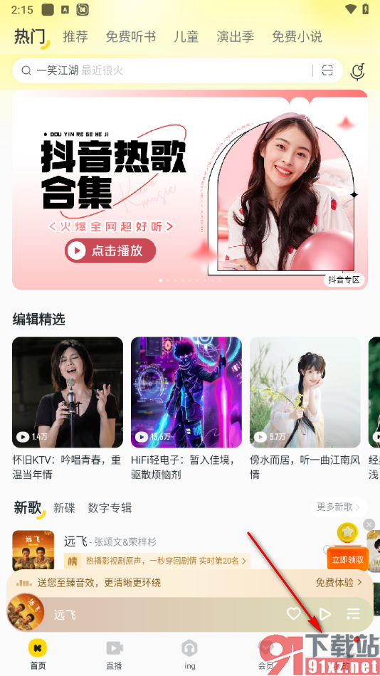 手机版酷我音乐启用豪华VIP极速下载的方法