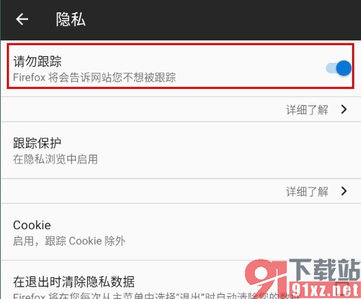 火狐浏览器手机版开启请勿跟踪功能的方法