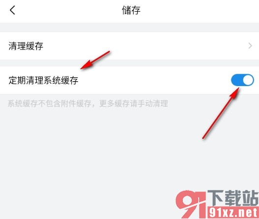 QQ邮箱手机版设置定期清理系统缓存的方法